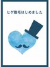 髭脱毛 ☆3部位 ￥5500！！☆