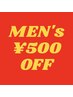 メンズ割☆男性限定500円オフ！