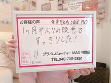 マックス 与野店(MAX)/体毛も気分も見た目も！！