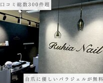 ルヒアネイル イオン戸畑ショッピングセンター店(Ruhia Nail)