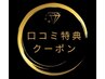 ◆口コミ専用クーポン◆