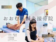 おおむら鍼灸接骨院