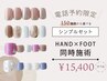 ※電話受付のみ※【ハンドフット同時施術 】150種から選べるシンプルセット