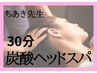 【ちあき先生】炭酸スプレーで梅雨疲れスッキリ♪首肩ほぐし付ヘッドスパ30分