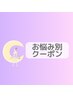 *▼▼▼お悩み別クーポン▼▼▼*