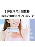 【1回3850円/1ヶ月フリー】好きな時に通える★ホワイトニング10回パス