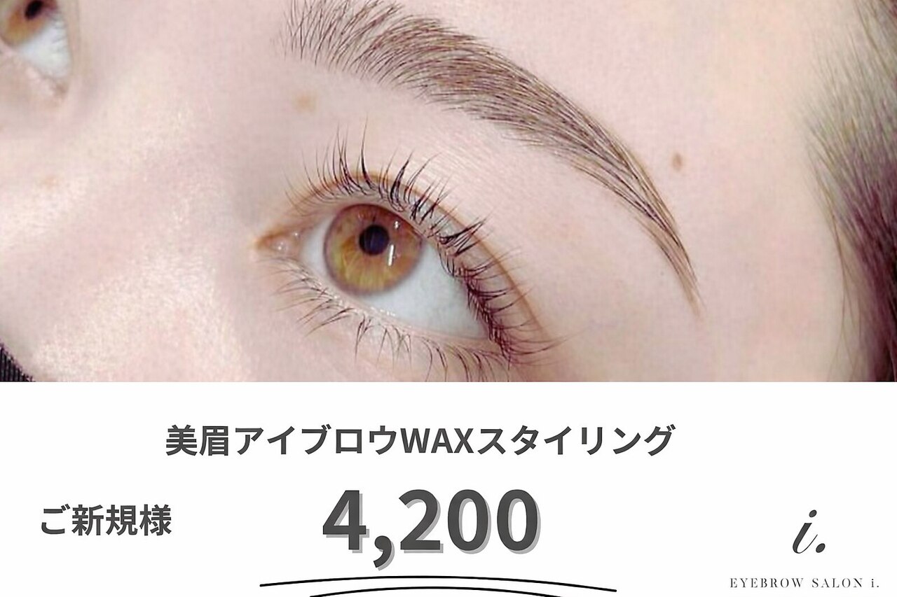 眉毛アイブロウWAXスタイリング1回￥4200