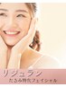 【たるみ集中】リジュラン導入ハリ弾力リフトフェイシャル90分