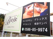 ビースタイル 多治見店(B'style)/【一宮店】目印看板