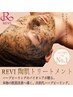 【まずはお試し】REVI陶肌トリートメント 剥けないハーブピーリング ￥5,500