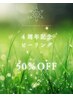 ☆4周年THANKSキャンペーン☆ピーリング各種50%オフ