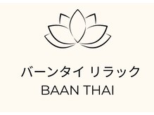 バーンタイリラクぜーション/BAANTHAI　リラクゼーション