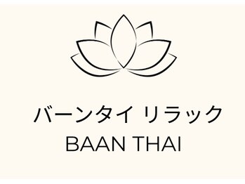 バーンタイリラクぜーション/BAANTHAI　リラクゼーション