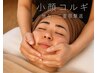 むくみ/弛み/二重顎撃退☆即小顔を実感◎小顔コルギ+石膏パック