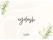 アイ フォレスト アウリィ(eye forest aulii)/マツエクのご紹介♪