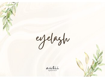 アイ フォレスト アウリィ(eye forest aulii)/マツエクのご紹介♪