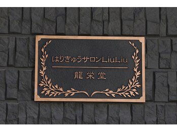 リュウリュウ(LiuLiu)/