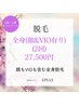 【4月・5月限定】全身脱毛(顔&VIOあり)