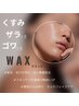 フェイシャルWAX★美肌パック＆ドライヘッドスパ付き￥9980→￥7980