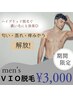 【期間限定】男性人気NO.3 men'sカウンセリング＋VIO脱毛　¥14000→¥3000！！