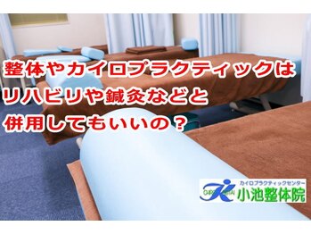 小池整体院/併用してもいい?