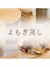 【よもぎ蒸しメニュー】カウンセリングご希望の方はこちら♪