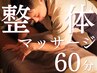 【8月新規限定】梅雨のだるさに。リフレッシュもみほぐしマッサージ60分