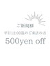 【リラクご新規様】平日12:00までのご来店で500円OFF＊