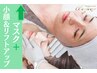 【↑のクーポン＋小顔＆リフトアップ施術】お得に毛穴レス美肌・小顔体験