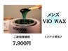 【メンズVIO WAX脱毛】エチケット脱毛/介護脱毛◎￥11,500→￥9,000 蒸れ軽減