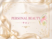 PB/PERSONAL　BEAUTY