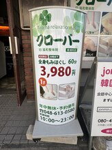 クローバー 南浦和店/埼玉りそな銀行向かい側入口