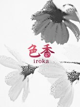 サロン色香 恵比寿店 青木 