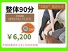 【2回目来店★整体90分】¥6,700→¥6,200（500円OFF）