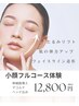小顔フルコース体験【小顔たるみリフト＆ヒト幹細胞導入】デコルテ&ヘッド付