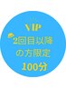 ドライヘッドスパ　VIPコース施術100分　※2回目以降の方のみ