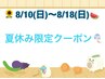 【夏季休暇＊限定】全身整体（ボディケア＊もみほぐし30分)¥3,000→¥1,800