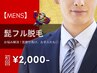 【人気No.1★メンズ脱毛】ヒゲ脱毛 初回3,500円→2,000円 美顔マッサージ付き