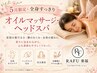 【5月限定・全身すっきり】オイルマッサージ・ヘッドスパ90分 ¥11800→¥8800