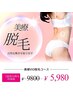 【VIO脱毛】美療脱毛＊最高峰の抜ける脱毛￥5980 ※女性限定