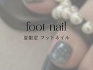 【夏限定】フットネイル