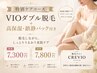 【女性】VIOダブル+高保湿・鎮静パック付　新規7300円/再来7800円　