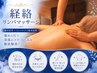 【強めが好きな方◎】経絡リンパオイルマッサージ 60分 8800円