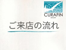 キュラフィン(Curafin)/ご来店の流れ