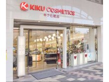 キク薬舗 いづろ店 化粧品コーナー スキンケアブース