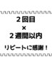 【２回目限定！】２週間以内の再来院でお得にメンテナンス！6,500円→5,000円