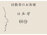 コルギ回数券　【60分】