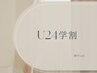 【U24学割】長さだしグラデーション