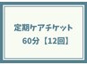 リンパケア60分　定期ケアチケット　12回