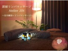 アトリエジン 十条(Atelier JIN)の雰囲気（#完全個室#深層リンパマッサージ#オイルマッサージ#十条#池袋）